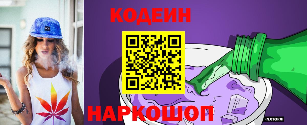 Кодеин Purple Drank  Кодеин напиток Lean (лин)  Вход с VPN  Нарьян-Мар 